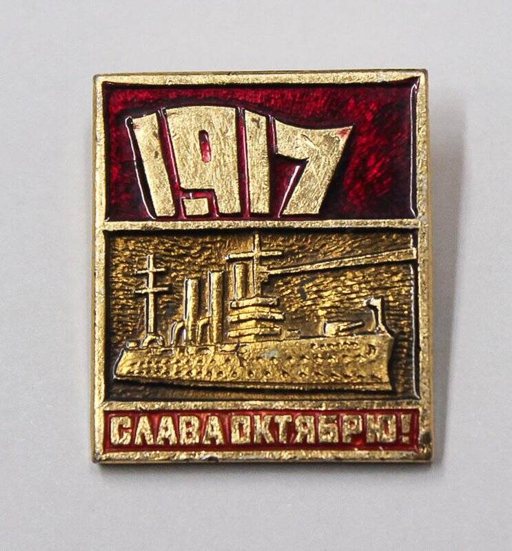 Значок Слава Октябрю. 1917