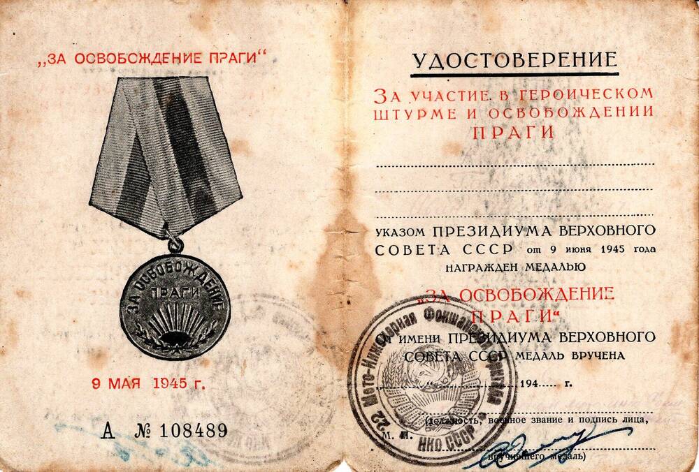 Удостоверение к медали За освобождение Праги.