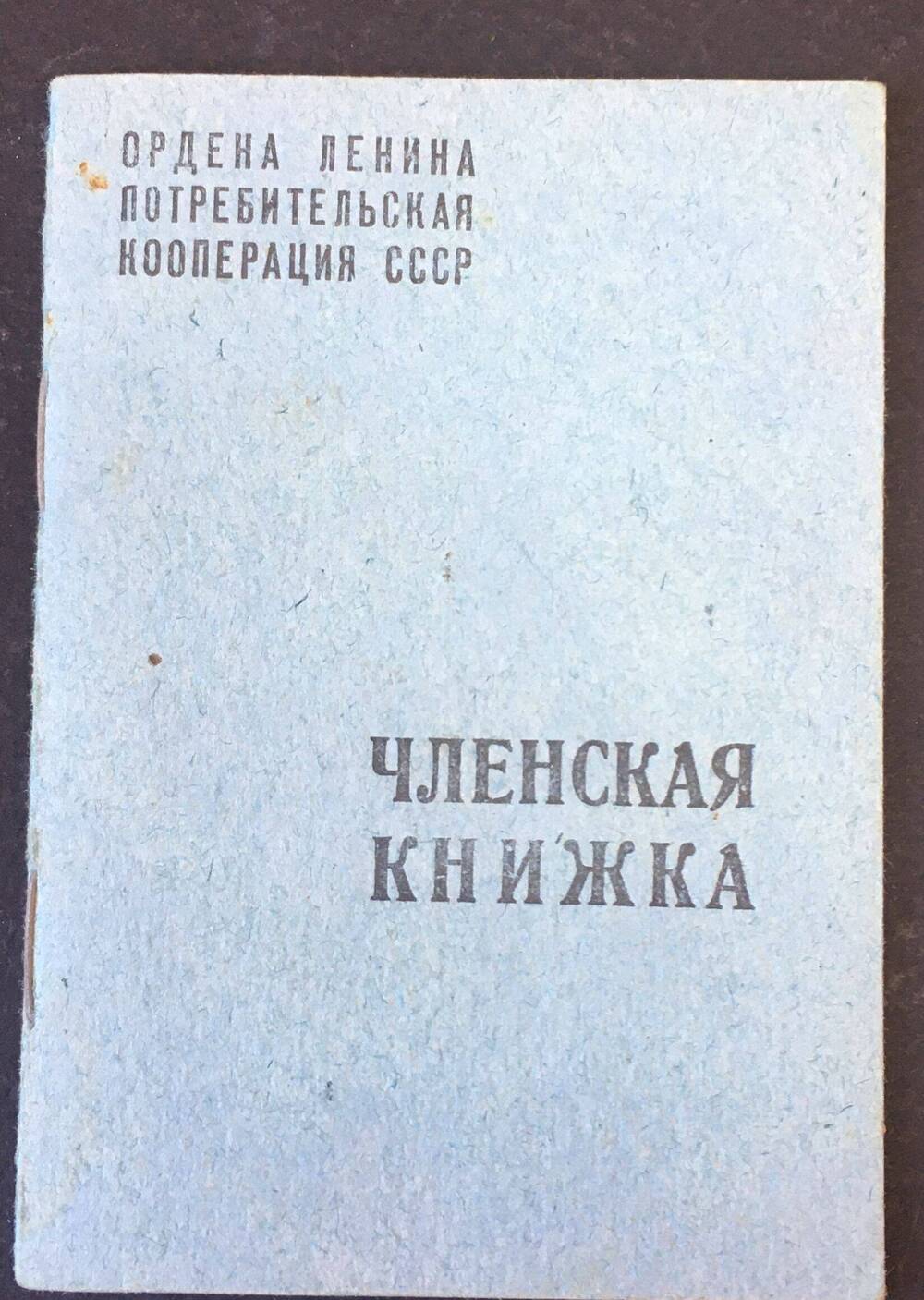 Членская книжка № 011885 потребительской кооперации ССС  Манихина  П.М.