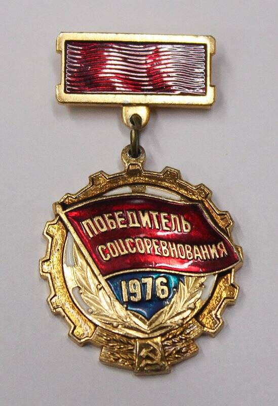 Знак отличия Победитель соцсоревнования 1976