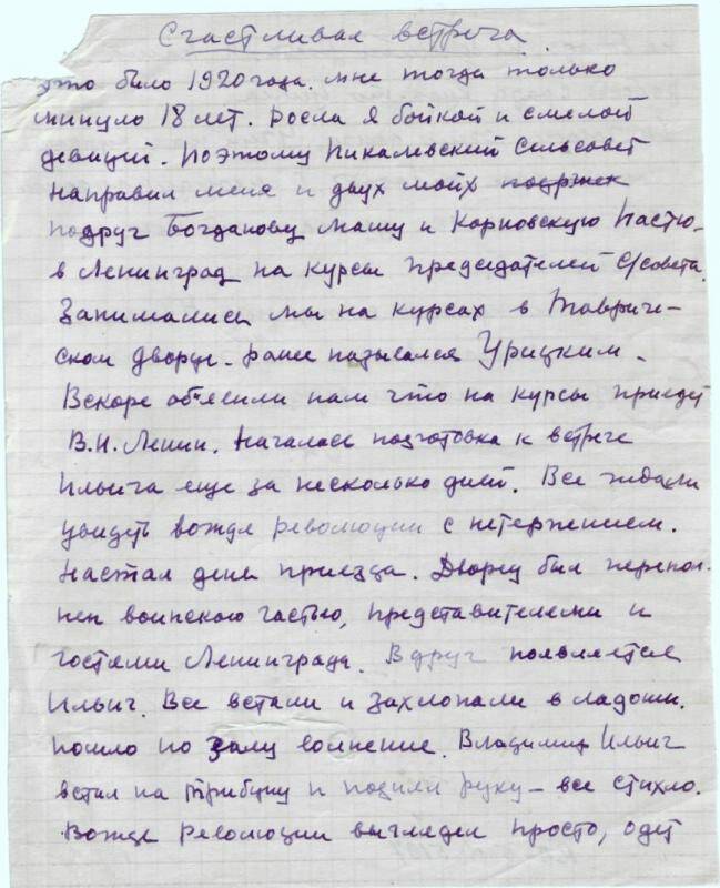 Документ. Воспоминания Жолобовой Марии -участницы встречи с В.И.Лениным в 1920 году.