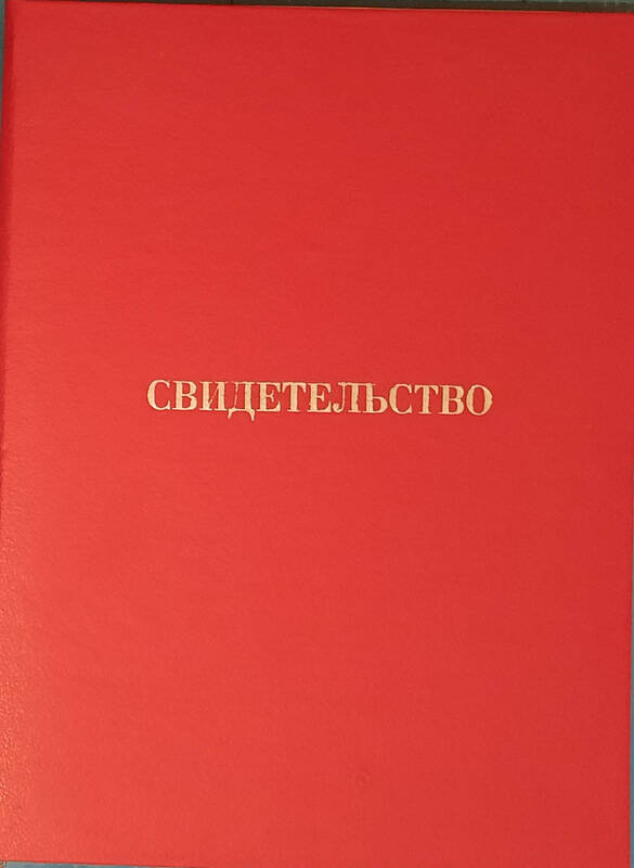 Свидетельство коллектива треста «Ишимбайжилстрой»