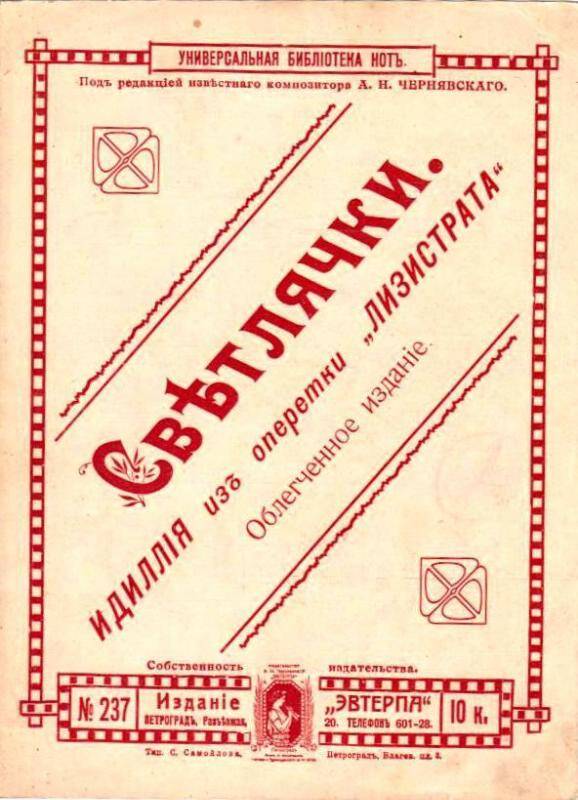 Ноты. Универсальная библіотека нотъ. Изданіе Эвтерпа.Свѣтлячки. Идиллія изъ оперетки Лизистрата