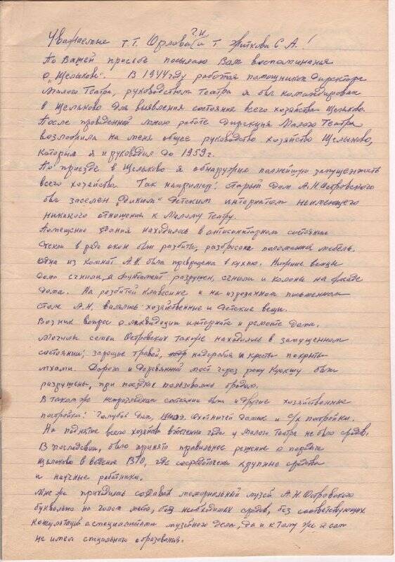 Нечаев Поликарп Андреевич. Воспоминания о Щелыкове. 1980 г.