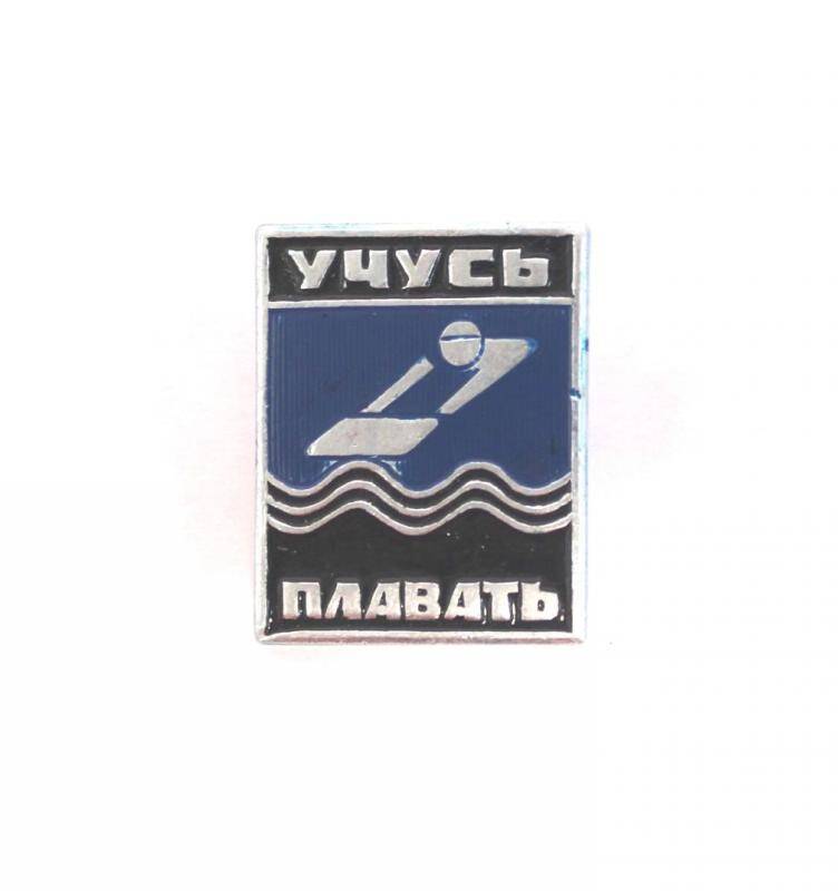 Знак. УЧУСЬ ПЛАВАТЬ.