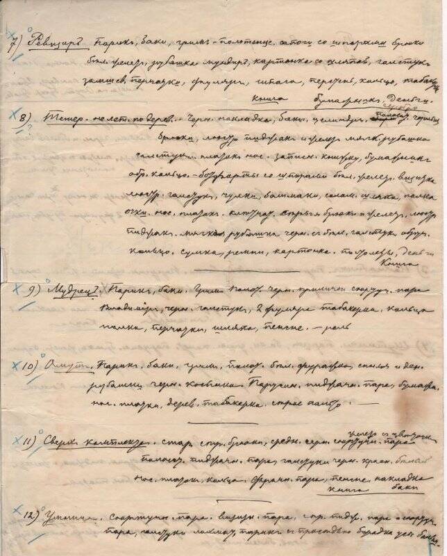 Записка Давыдова Владимира Николаевича гримеру. 1880-е годы