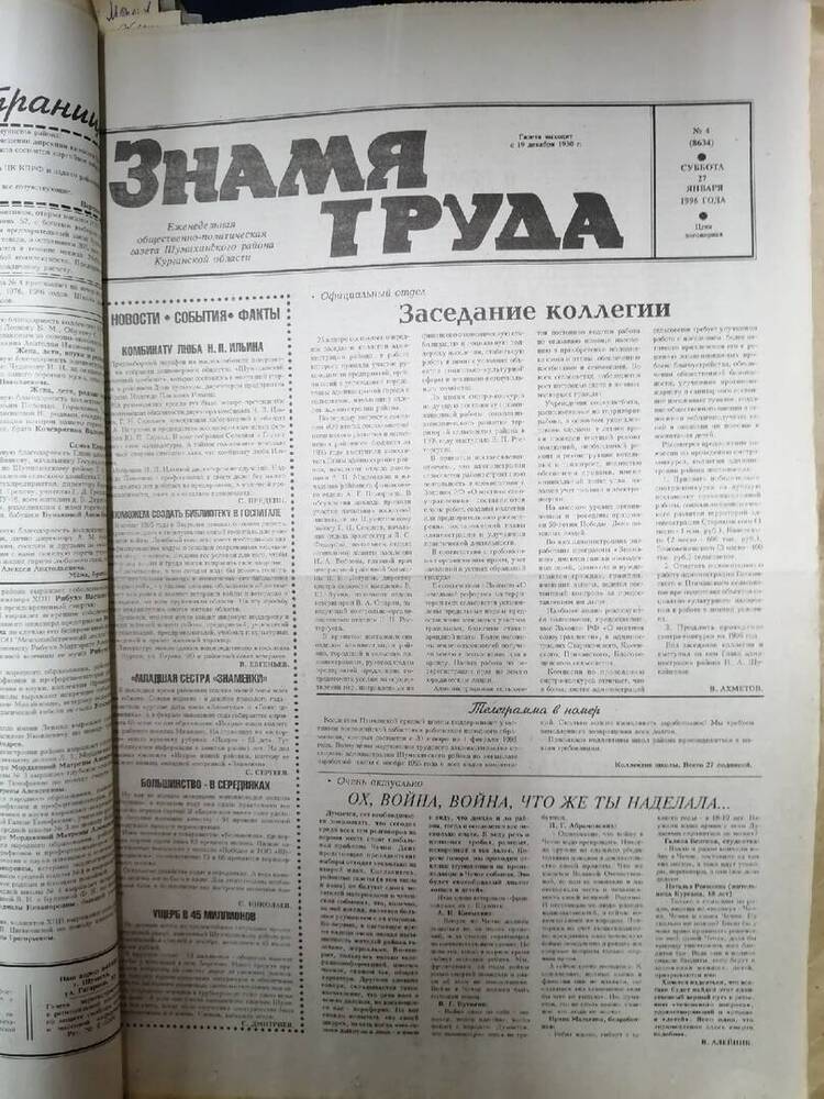 Подшивка газеты Знамя труда. №4