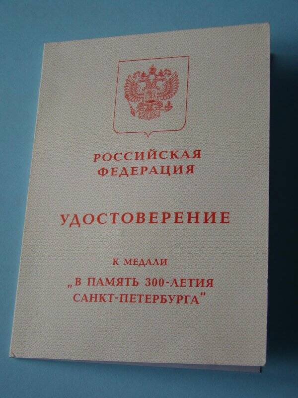 Документ. Удостоверение к медали В память 300-летия Санкт-Петербурга Гусевой Зинаиды Ивановны