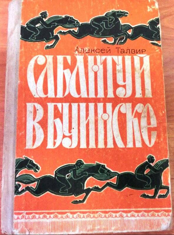 Книга. Сабантуй в Буинске. Татарское книжное изд-во, Казань 1968 г