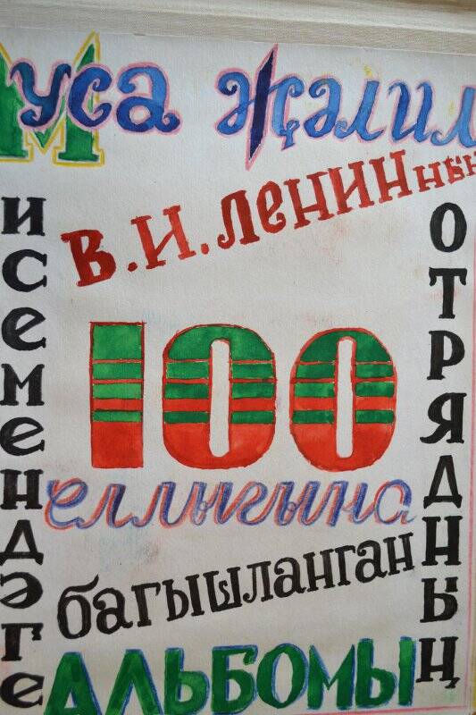 Альбом. Альбом, посвященный 100-летнему юбилею В. И. Ленина (работа учащихся).