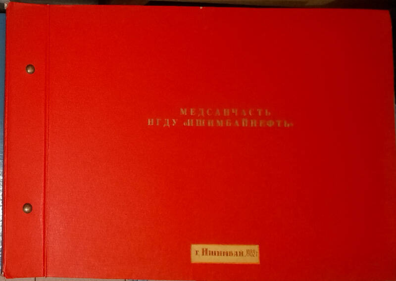 Альбом «Медсанчасть НГДУ Ишимбайнефть г. Ишимбай1982г