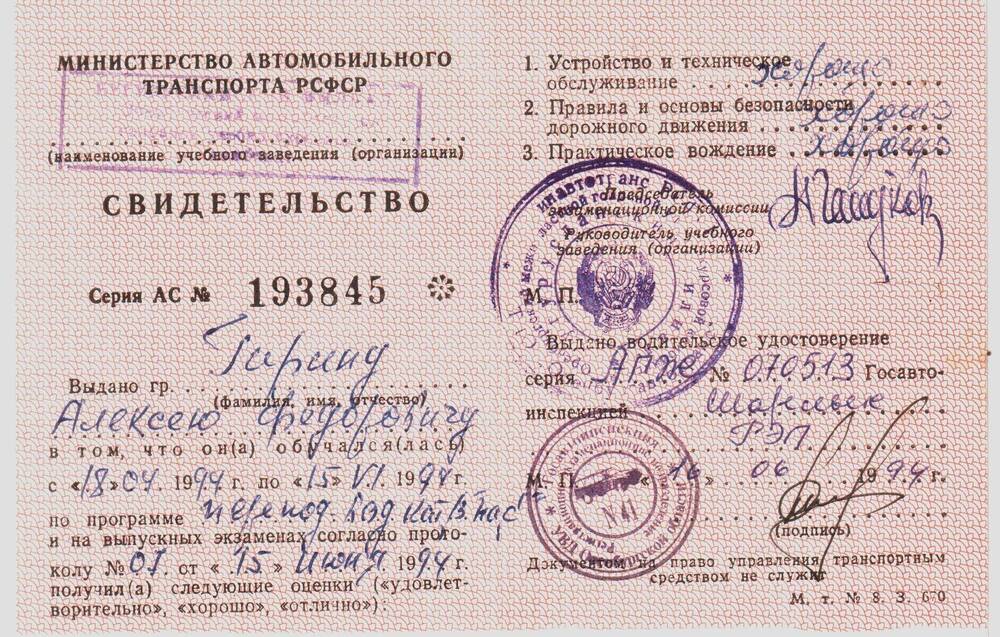 Свидетельство об обучении  Гирина Алексея Федоровича Серия АС № 193845