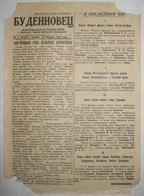 Газета. «Будённовец» № 7 (1618) от 18 февраля 1943 г.