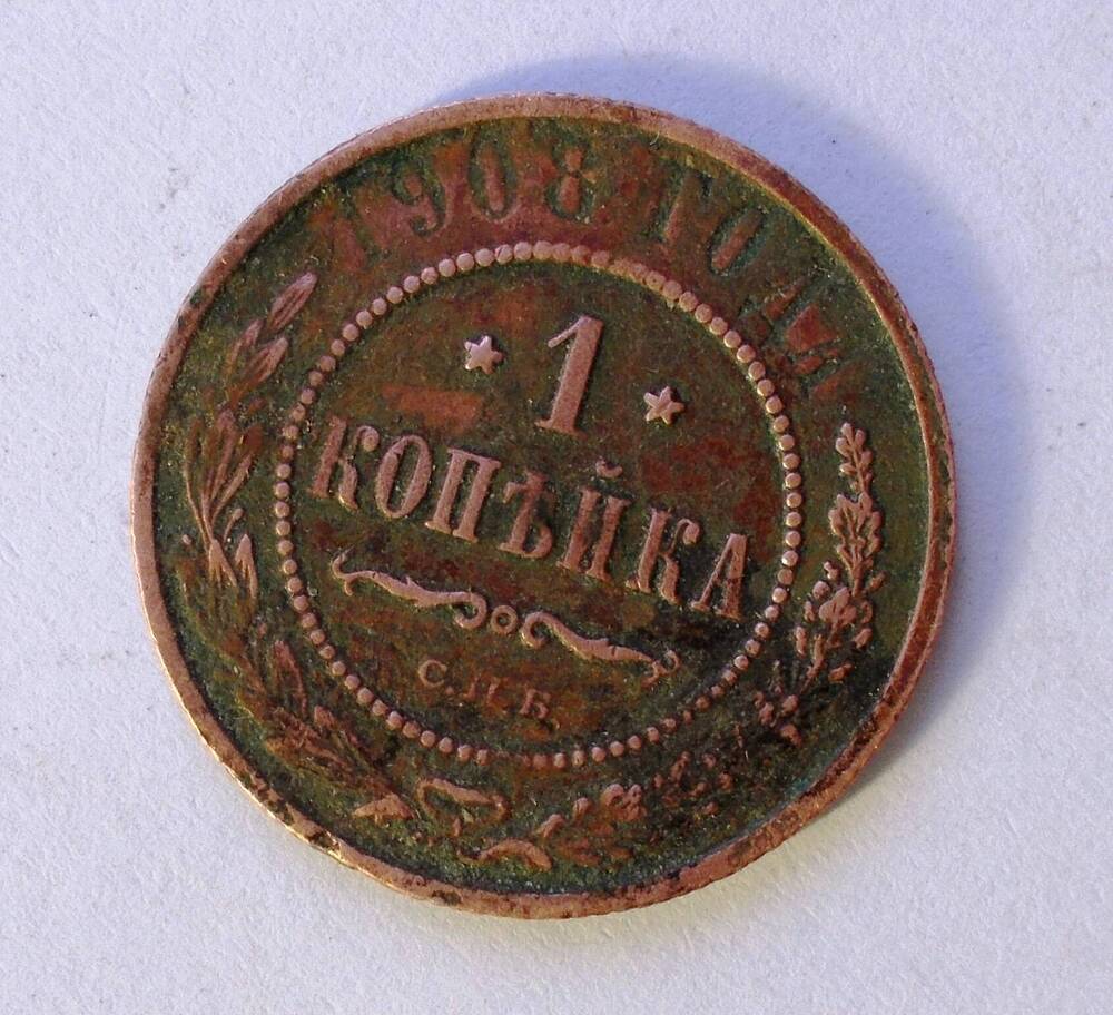 Монета России 1 коп. 1908 г.