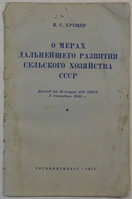 Книга. О мерах дальнейшего развития сельского хозяйства СССР.