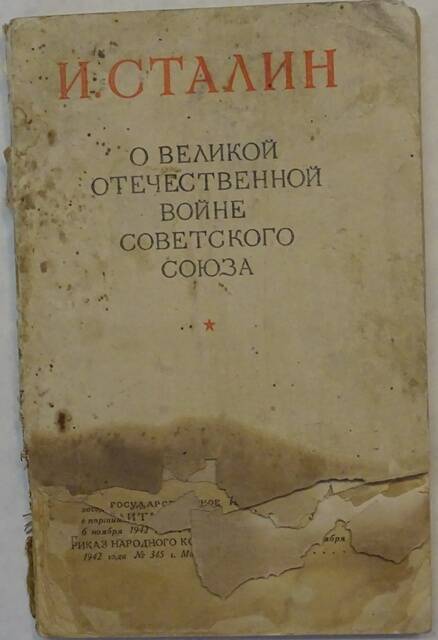 Книга. О Великой Отечественной войне Советского Союза.