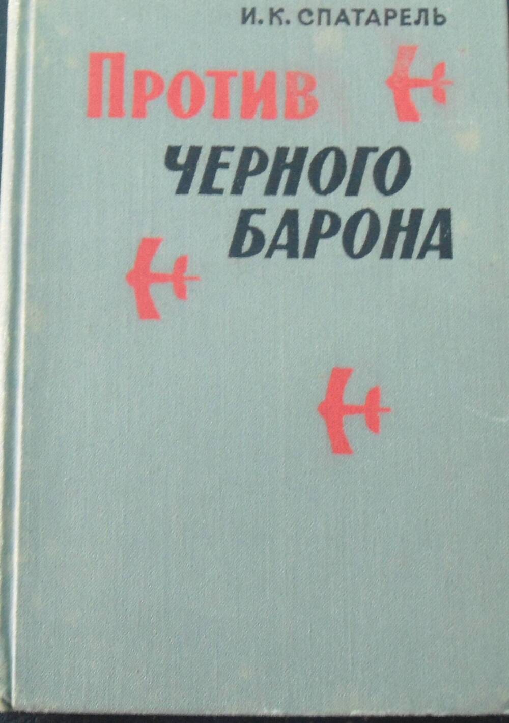 Книга. И.К. Спатарель  Против чёрного барона.