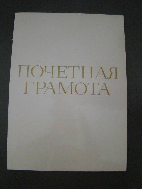 Документ. Грамота почетная Тропину Степану Артемьевичу