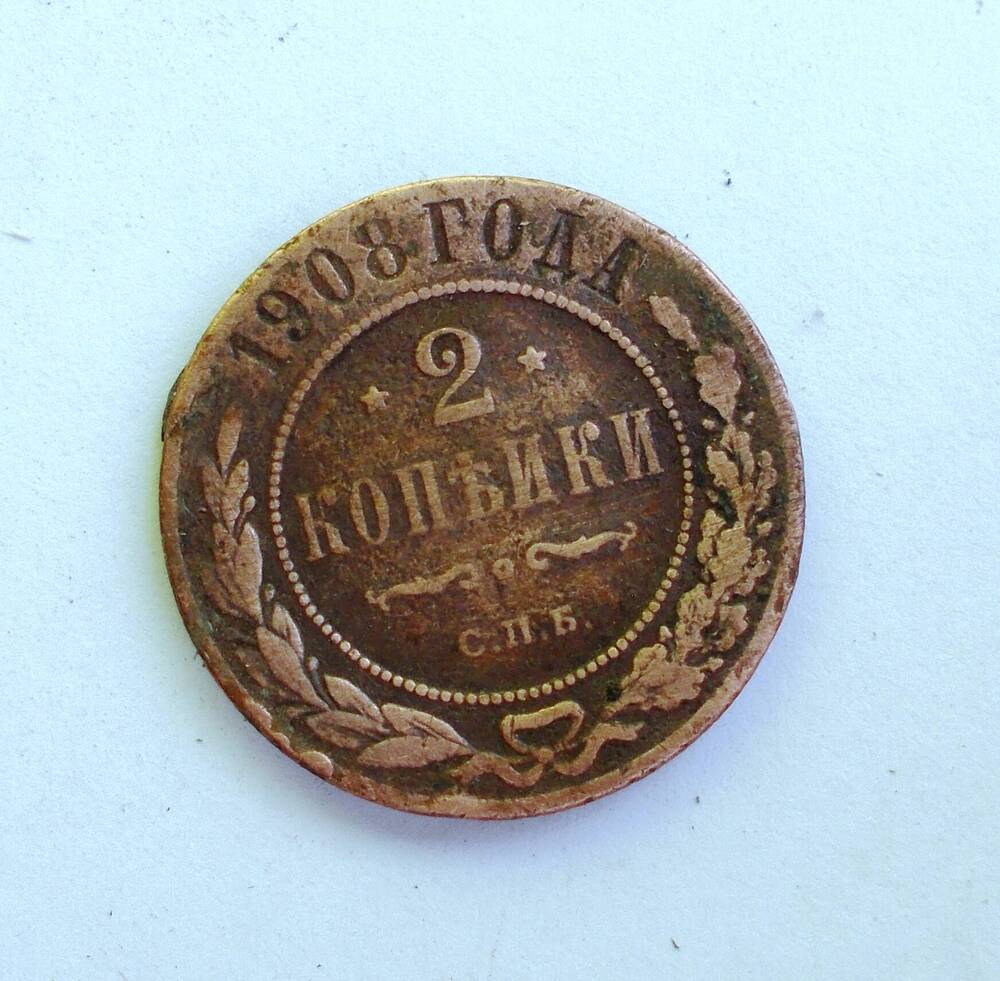 Монета Российской империи 2 коп. 1908 г.