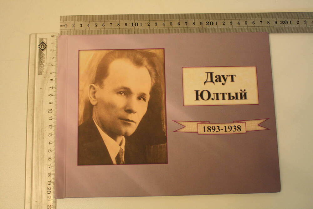 Книга-альбом. Жизнь и творчество Даут Юлтыя. (1893-1938). Санкт-Петербург, 2018 г.