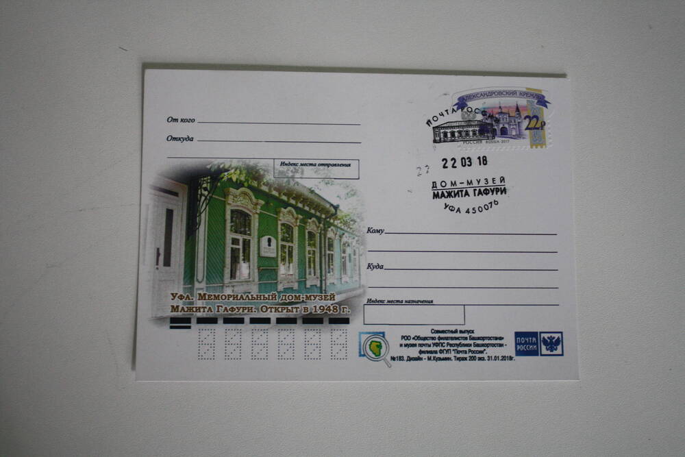 Открытка почтовая, с изображением здания Мемориального дома-музея М.Гафури. 2018 г.