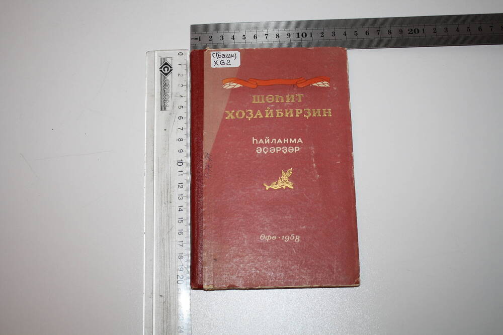 Книга. Ш.Худайбердин. Избранные произведения. Уфа, 1958.
