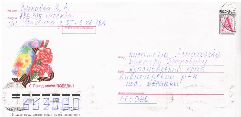 Письмо с конвертом. Адресовано В.П. Астафьеву от Сурковой И.А.