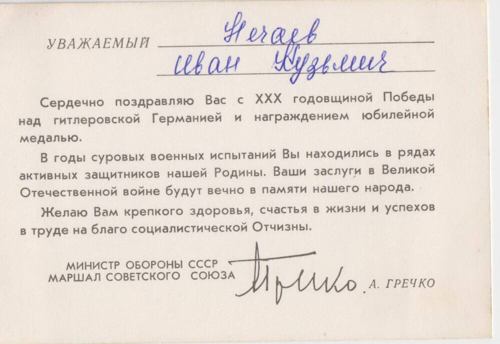 Открытка от министра обороны СССР А.Гречко Нечаеву И.К. с поздравлениями с 30 годовщиной Победы над Германией