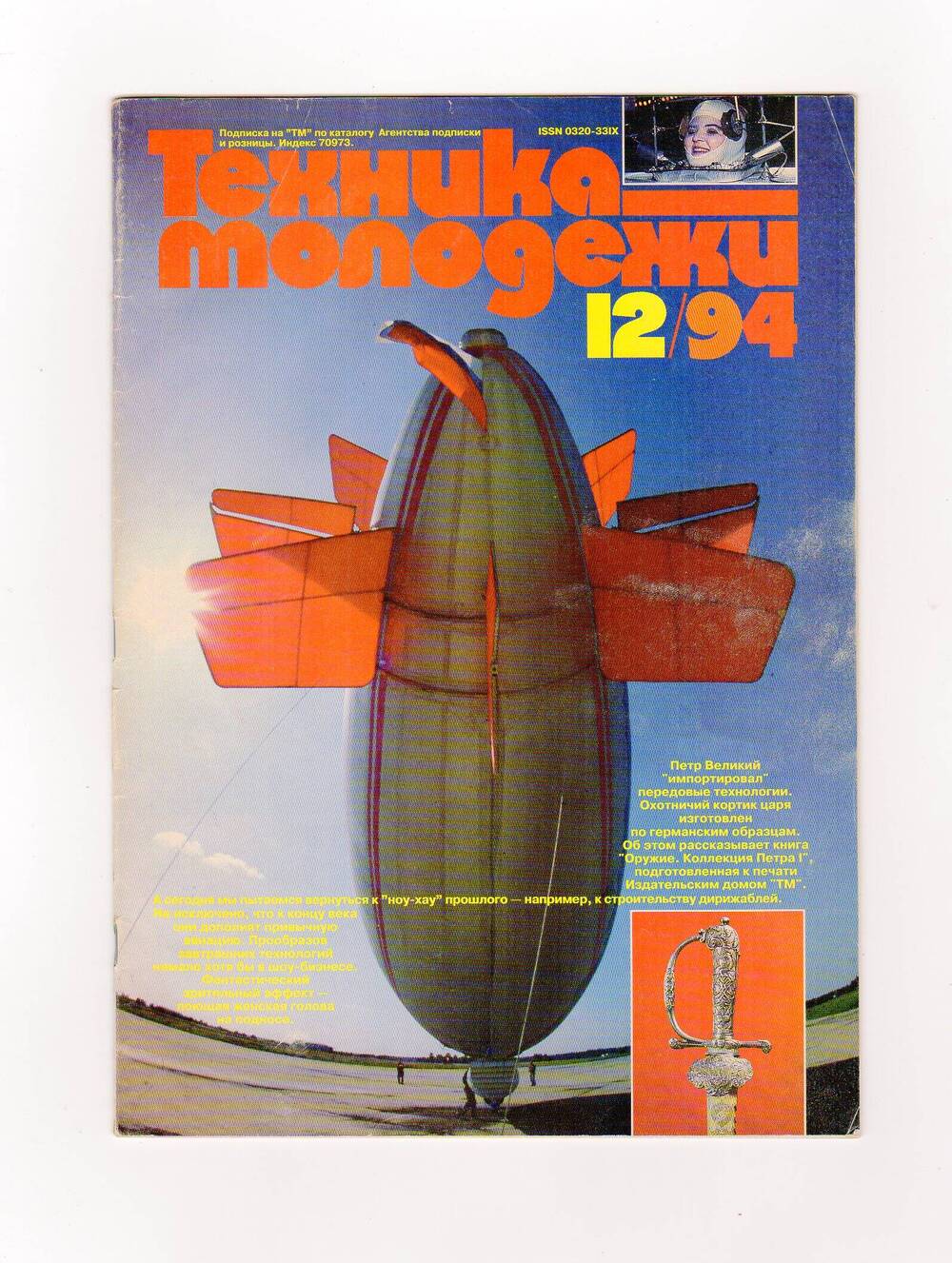 Журнал «Техника молодёжи» № 12/94