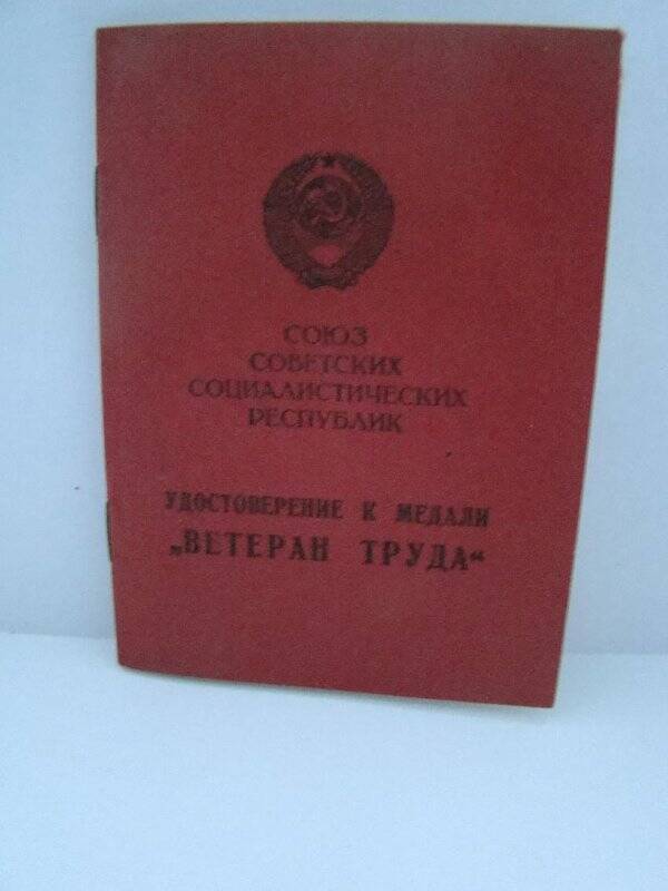 Документ. Удостоверение к медали Ветеран труда Гилева Александра Алексеевича