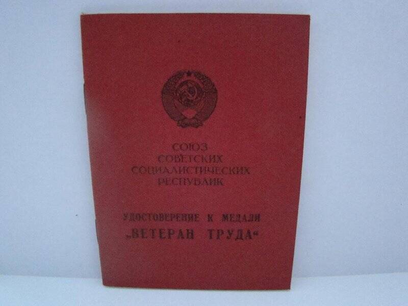 Документ. Удостоверение к медали Ветеран труда Гилевой Александры Михайловны