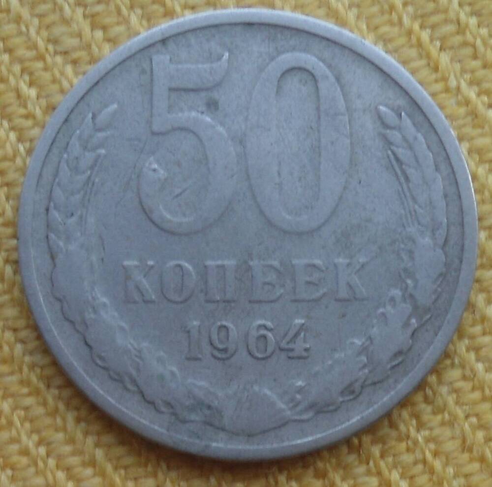 Монета достоинством 50 копеек 1964 г.