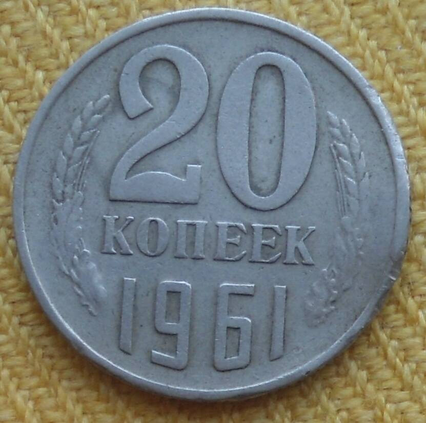 Монета достоинством 20 копеек 1961 г.