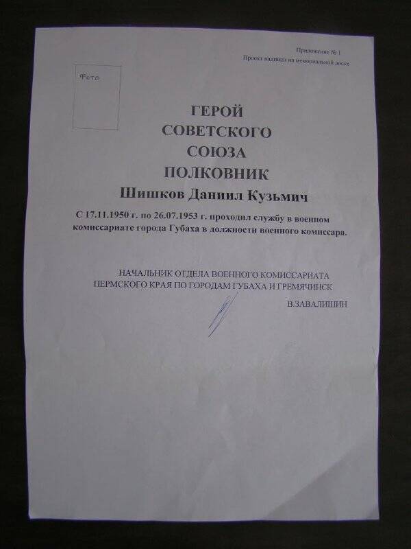 Документ. Проект надписи на мемориальной доске, посвященной Герою Советского Союза Шишкову Даниилу Кузьмичу
