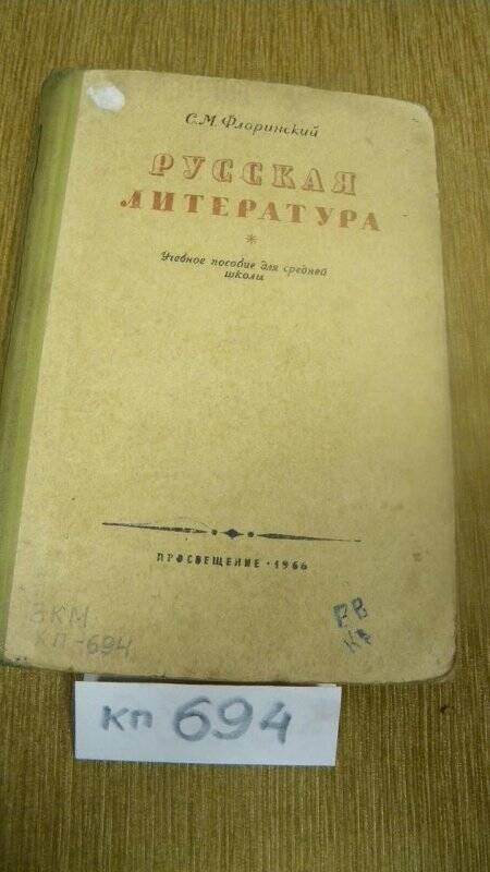 Книга. Учебное пособие для средней школы.Русская литература. 1966 г.