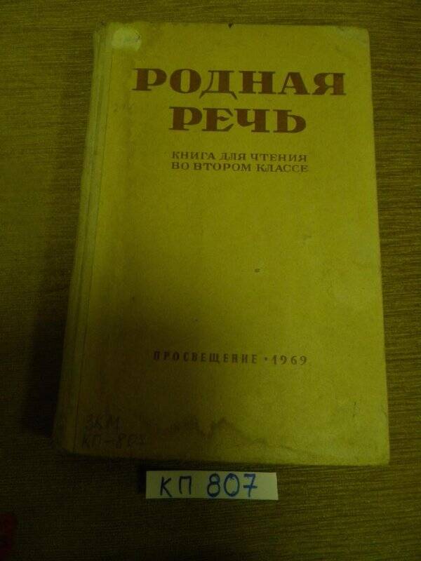  Книга для чтения во 2 кл.Родная речь.  1969 г.