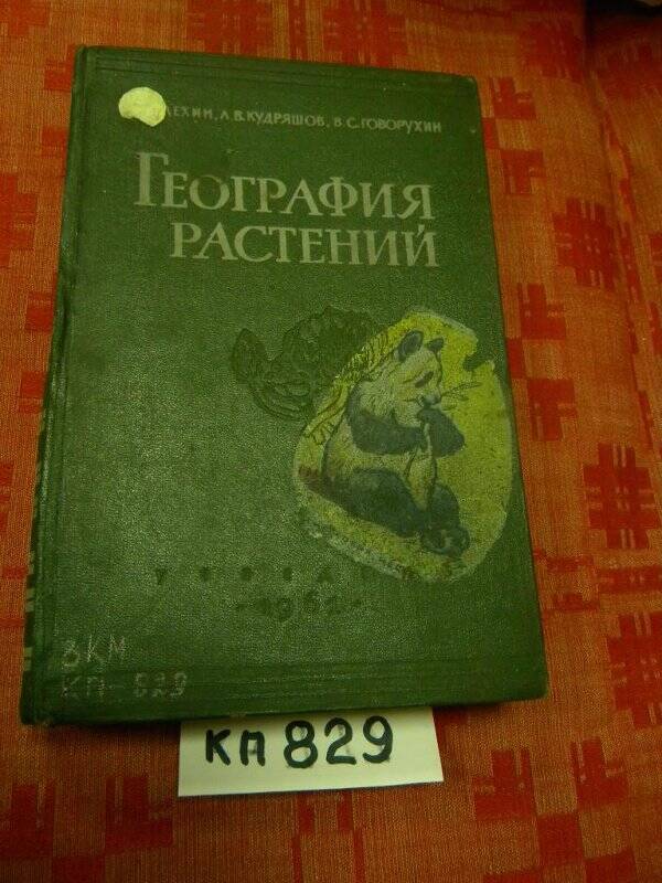 Книга. География растений. 1961 г.