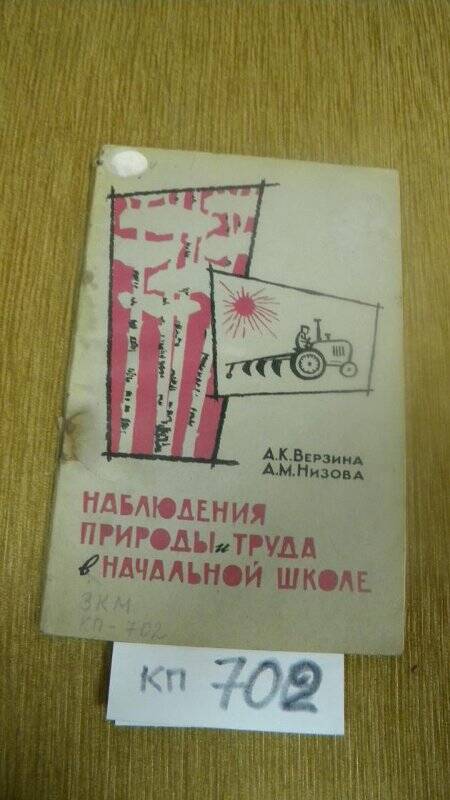 Книга. Наблюдение природы и труда в начальной школе. 1962 г.