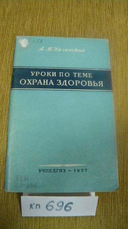 Книга. Уроки по теме «Охрана здоровья» 1957 г.