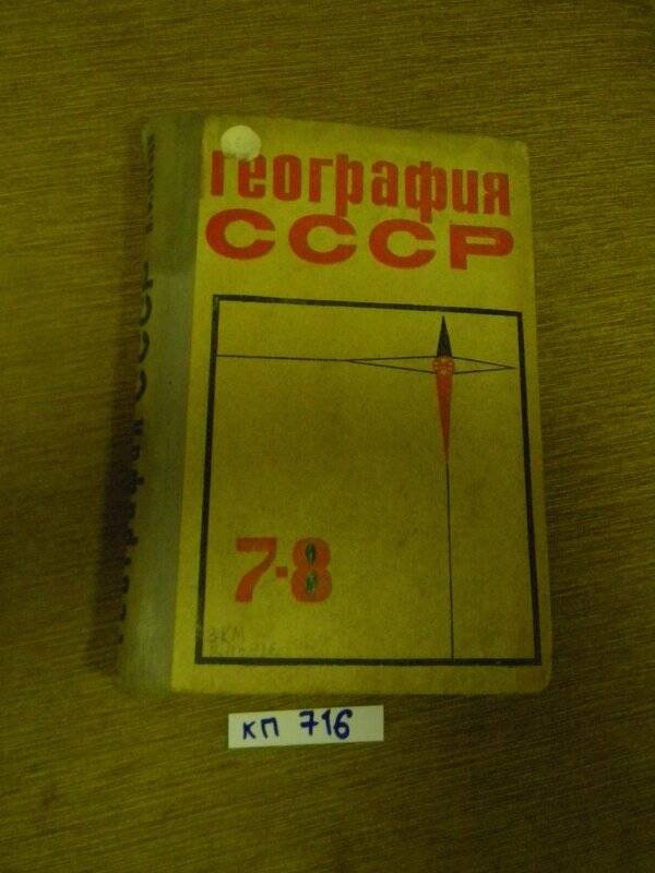 Учебник 7 – 8 кл. География СССР.