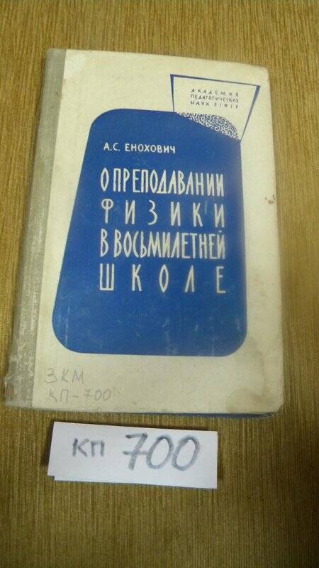 Книга. О преподавании физики в восьмилетней школе. 1961 г.