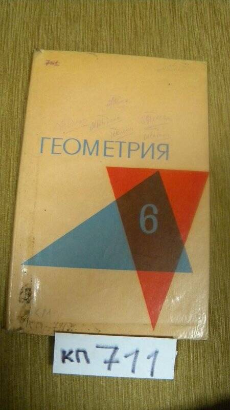 Книга учебное пособие для 6 кл.Геометрия. 1968 г.