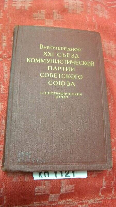 Книга «Внеочередной 21 – й съезд КПСС. Стенографический отчет.» М., 1959 г.