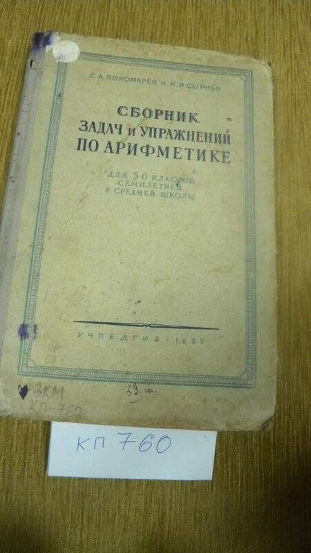 Сборник задач и упражнений по арифметике для 5 – 6 кл семилетней школы. 1959 г.