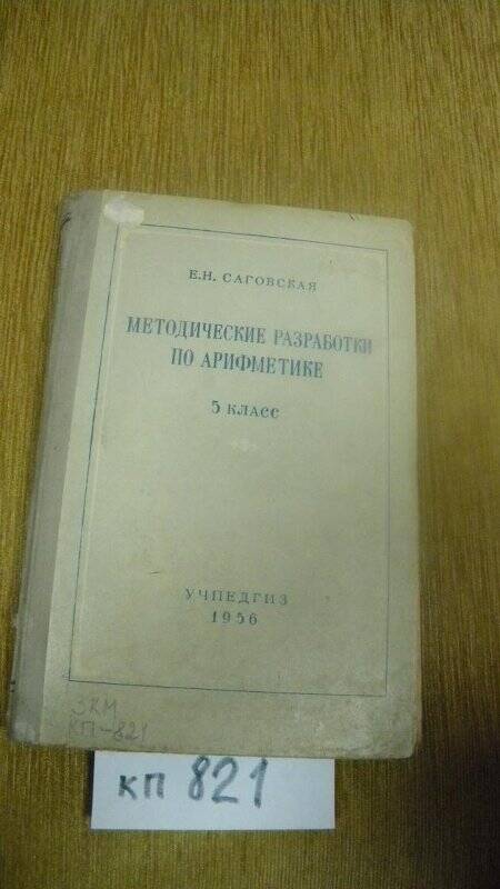 Учебник. Математические разработки по арифметике. 5 кл. 1956 г.