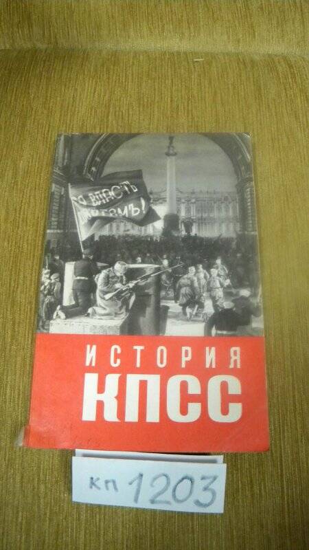 Книга. «История КПСС. Выпуск 2 – ой» М., 1971 г. Политиздат.