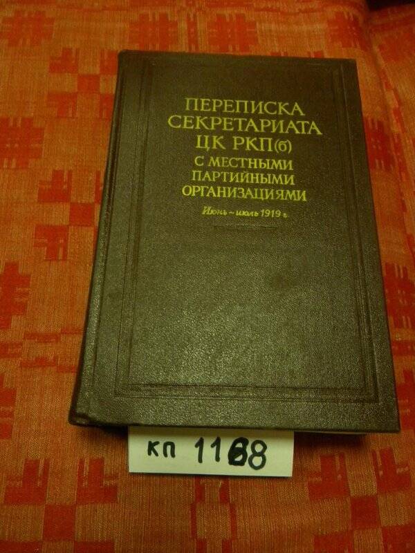 Книга «Переписка секретариата ЦК РСДРП (б) с местными партийными организациями. Т. 8» М., 1974 г.