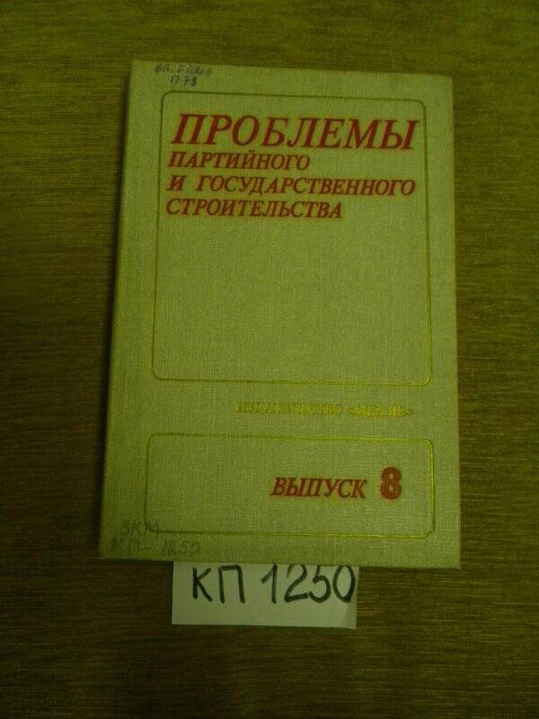 Книга. «Проблема партийного и государственного строительства» М., 1988 г.