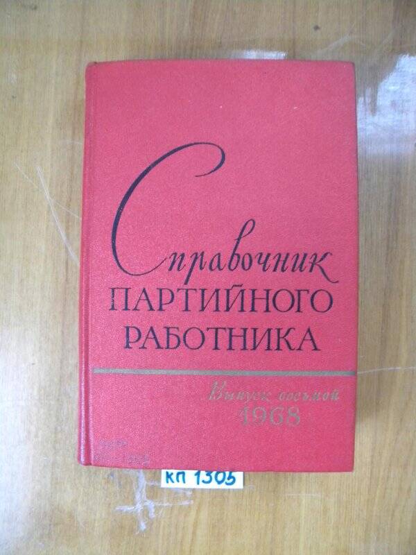 «Справочник партийного работника.Вып.8» М., 1968 г.