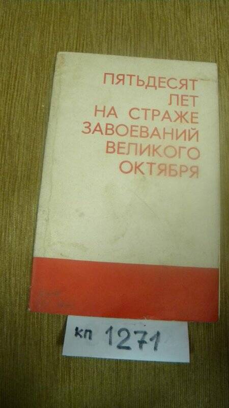 «50 лет на страже завоеваний Великого Октября» М., 1968 г.